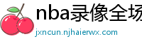 nba录像全场回放